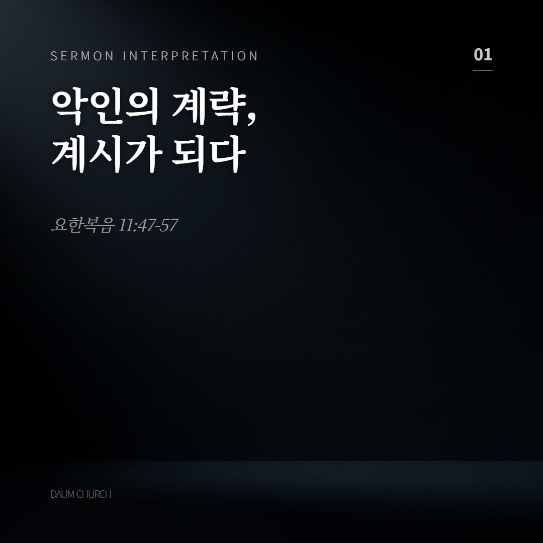 악인의계략1.png