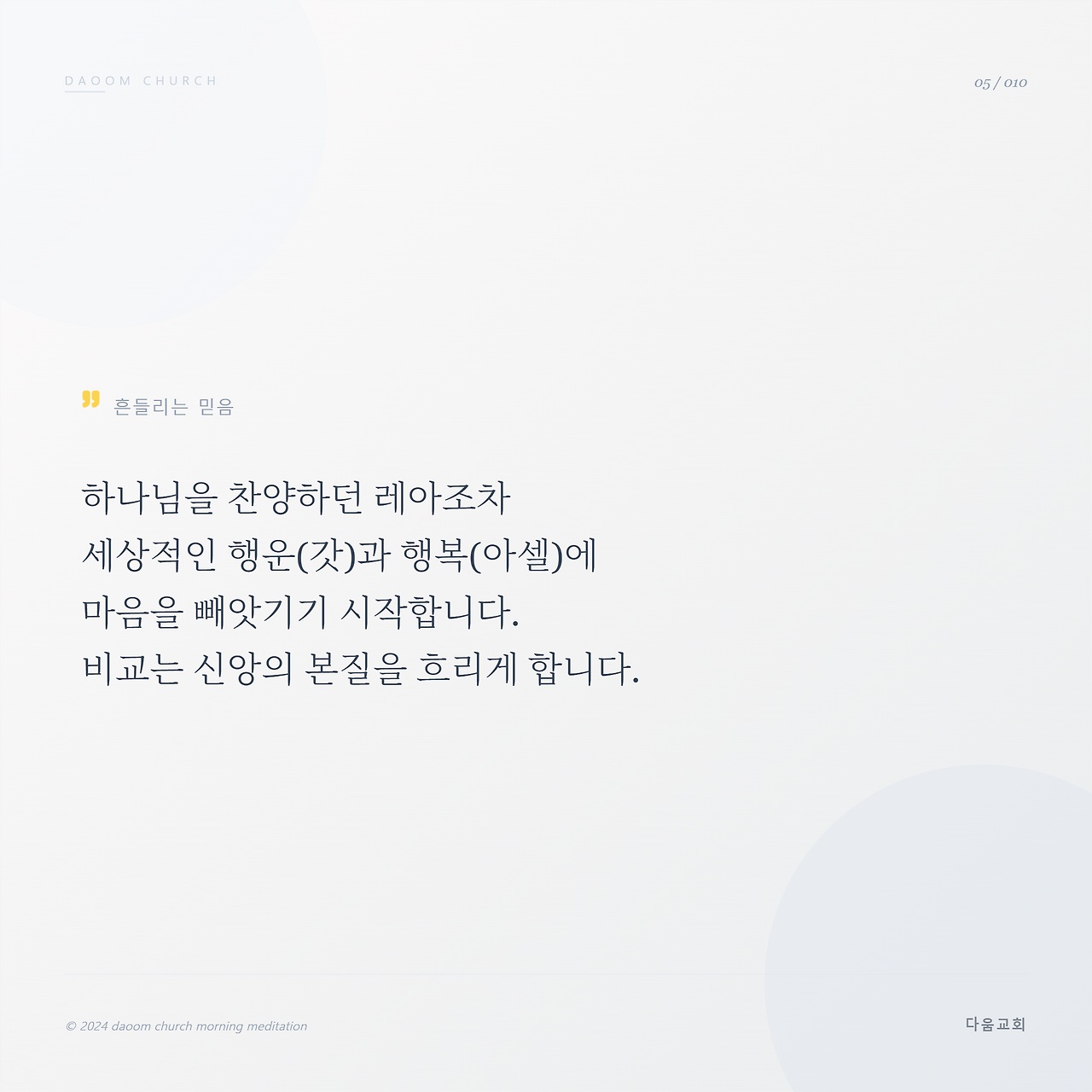 다움교회_아침묵상_전체_5.png