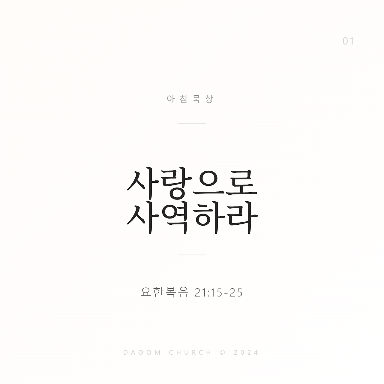 사랑으로사역하라 (1).png