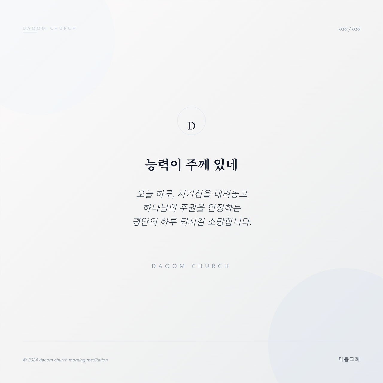 다움교회_아침묵상_전체_10.png