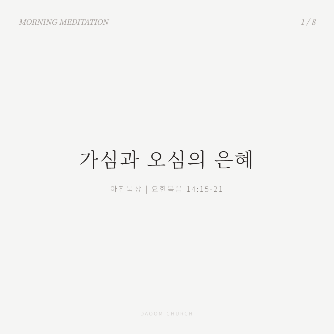 가심과오심의은혜 (1).png