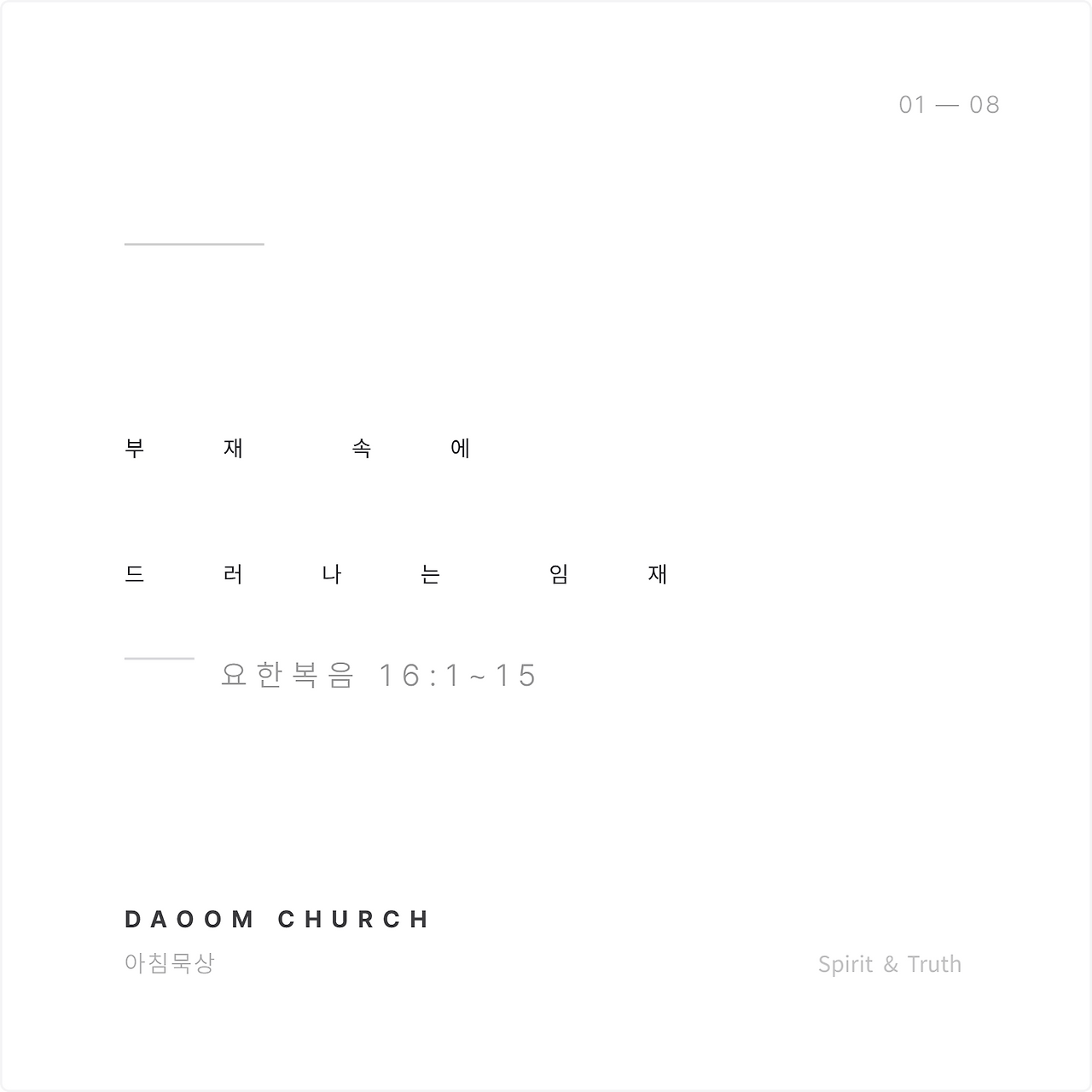 부재속에드러난임재 (1).png