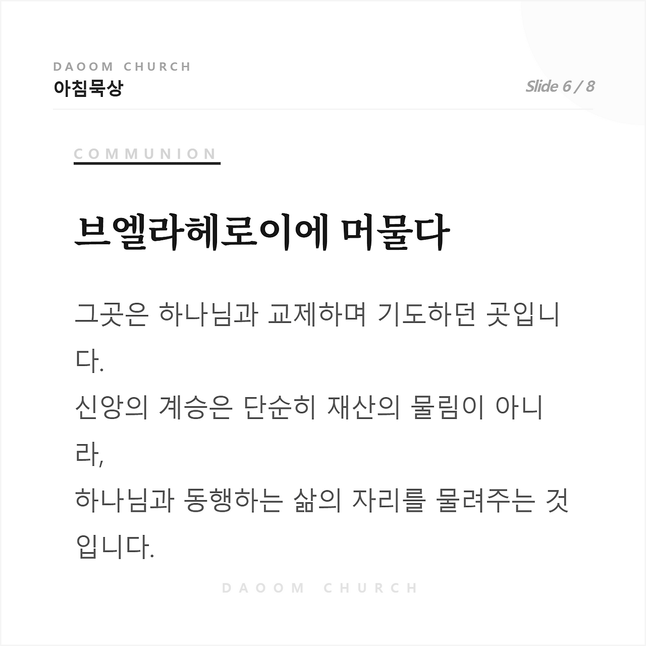 다움교회_아침묵상_6.png