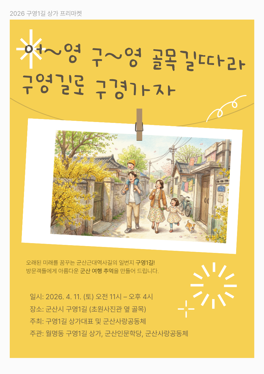 4.11행사(구영1길마켓)1.png
