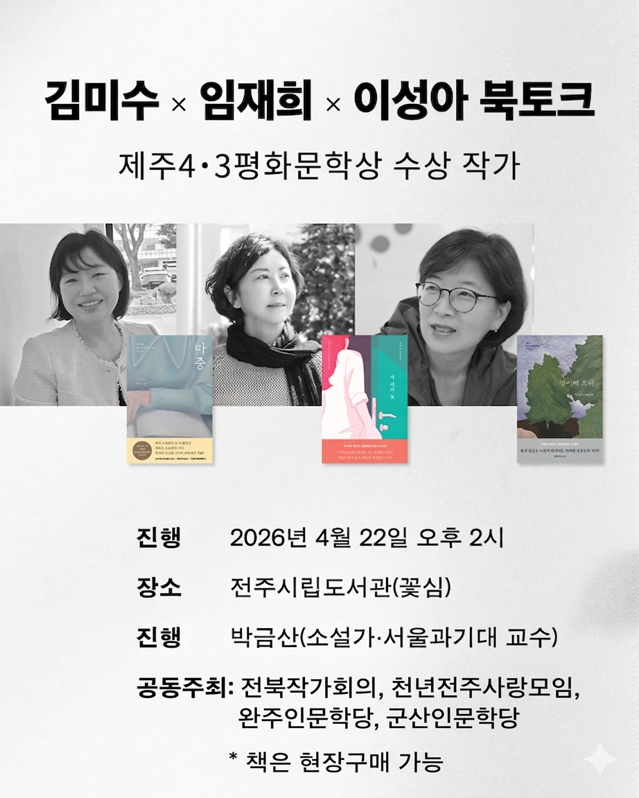 4.22 전주행사(4.3평화문학상)북토크.png