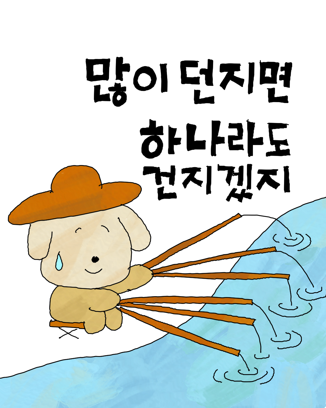 많이 던지면.png