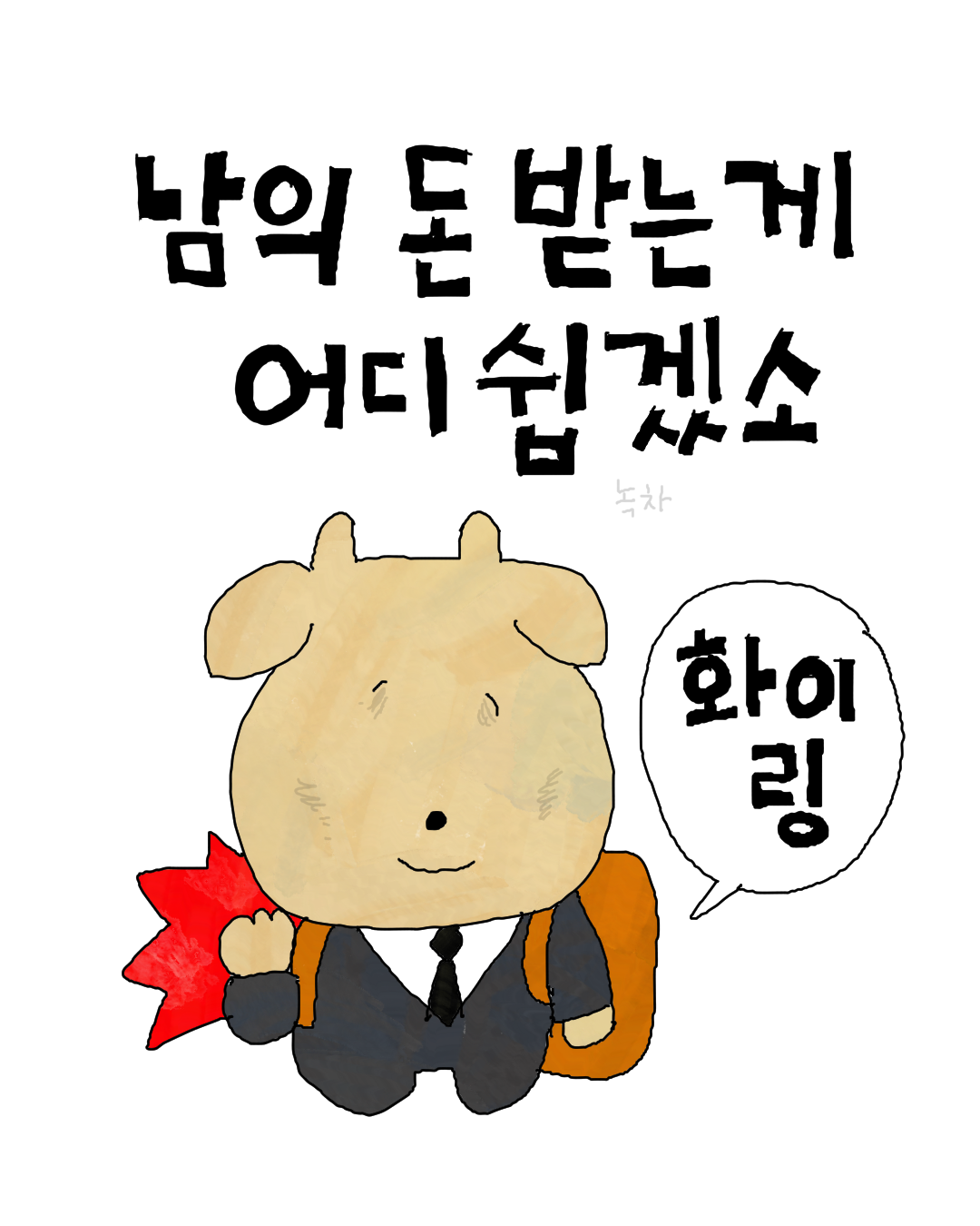 남의 돈.png