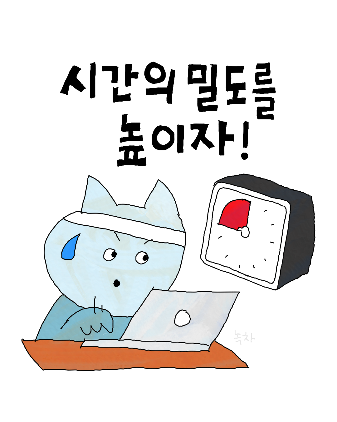 시간의 밀도를.png
