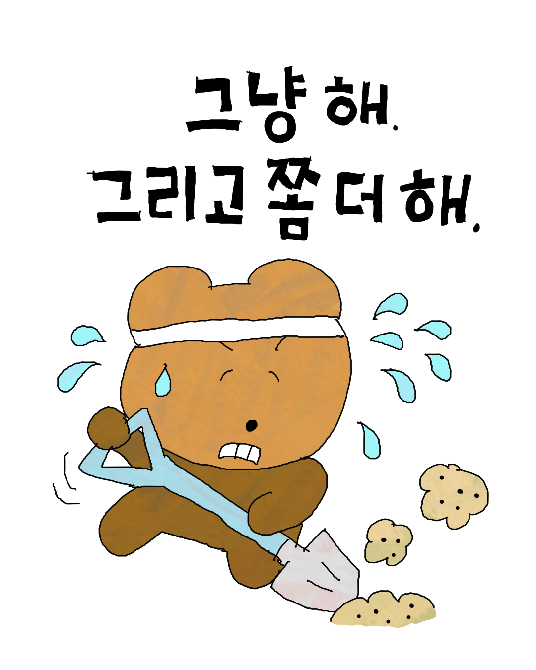 그냥 해.png