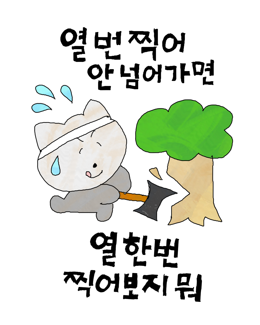 열 번.png