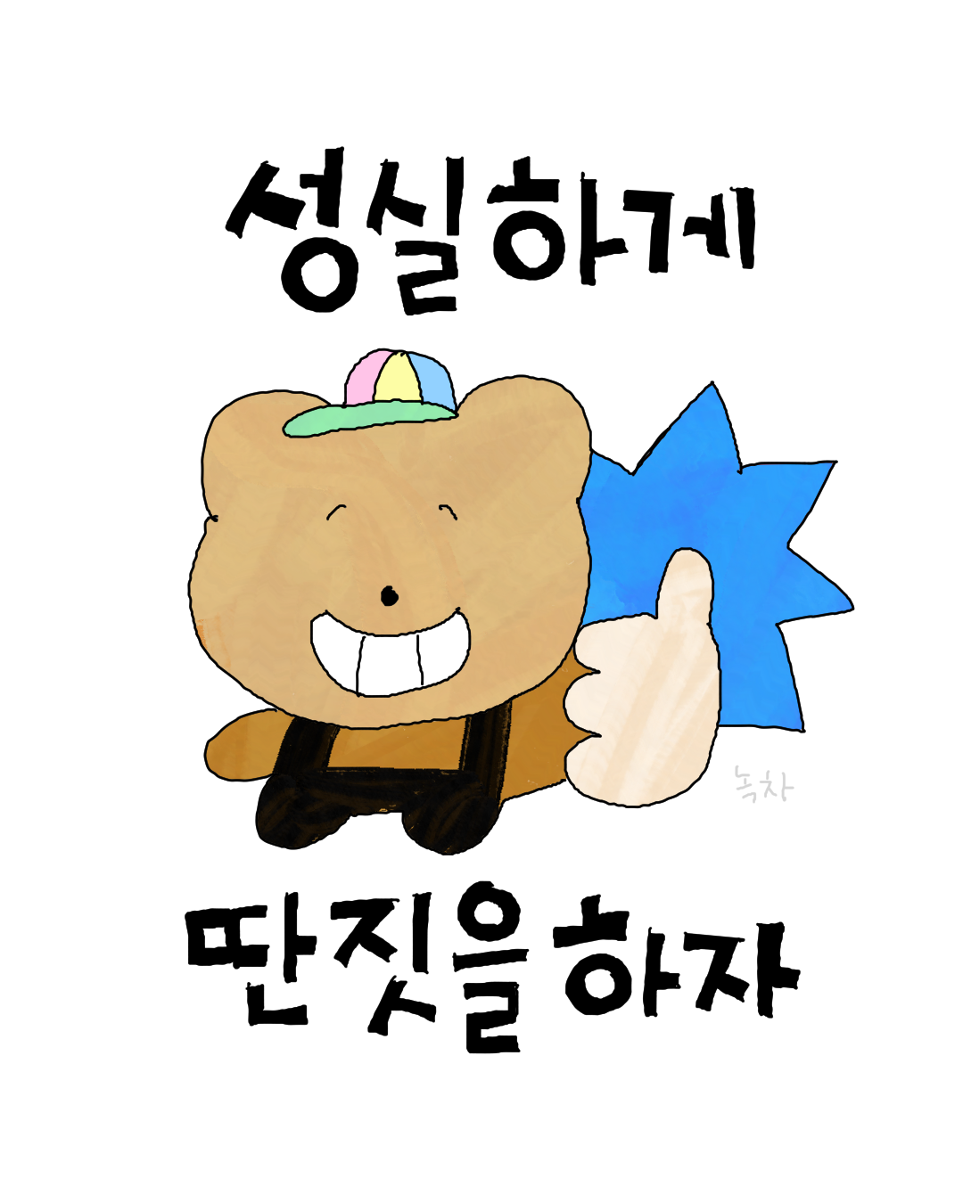 성실하게 딴짓.png