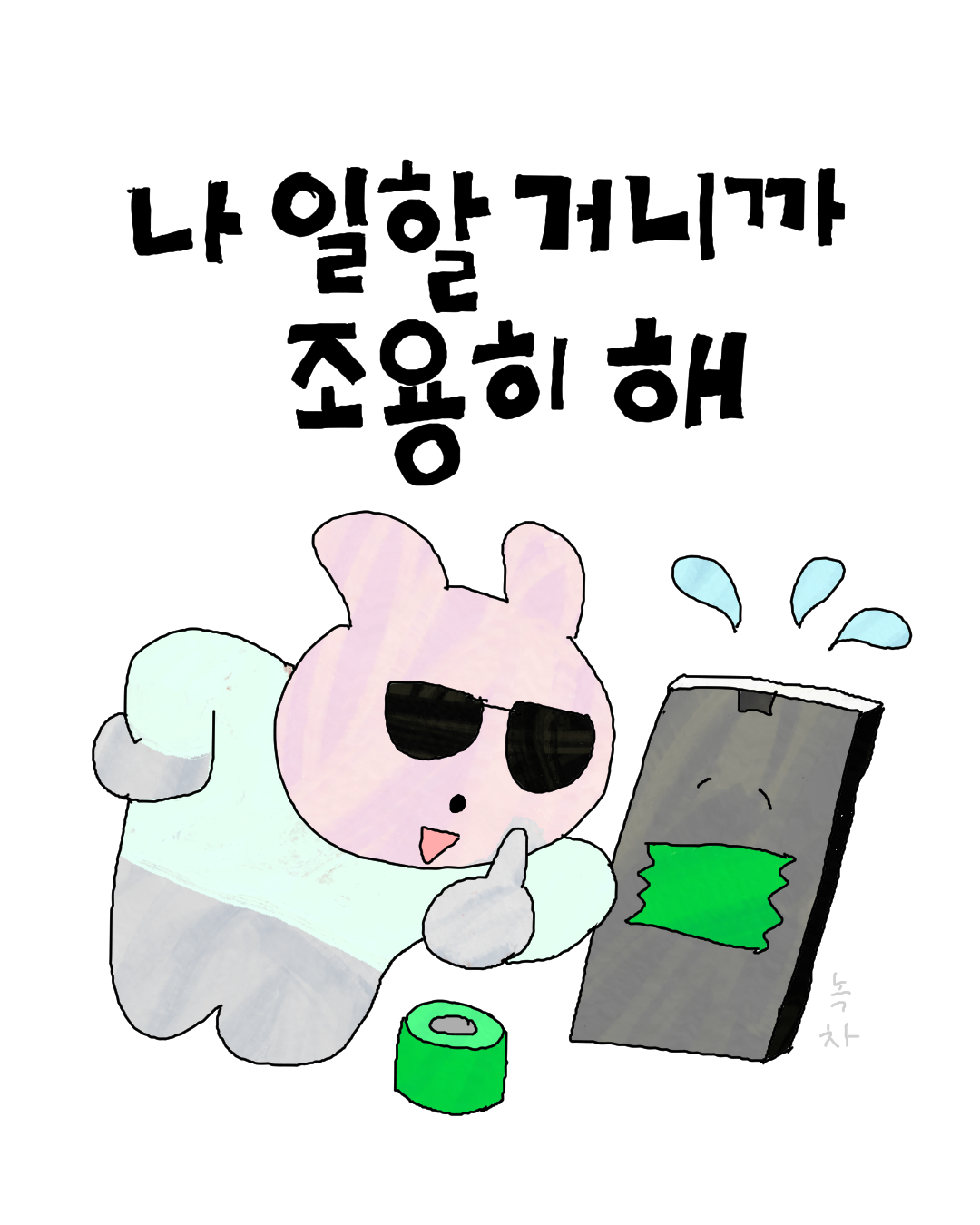 나 일할 거니까.png