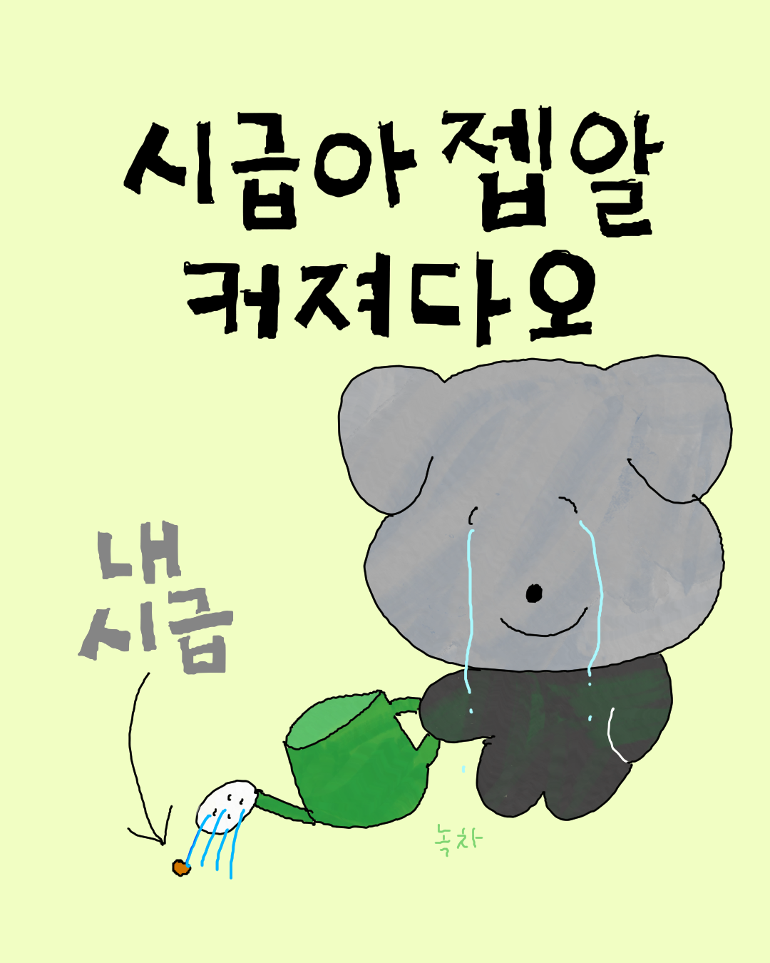 시급아.png