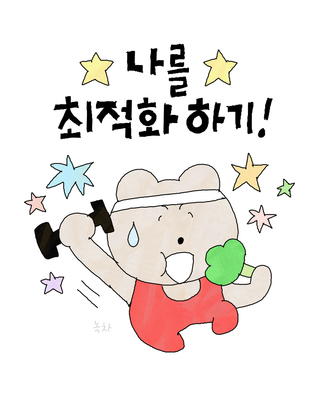 나 자신 유지.png