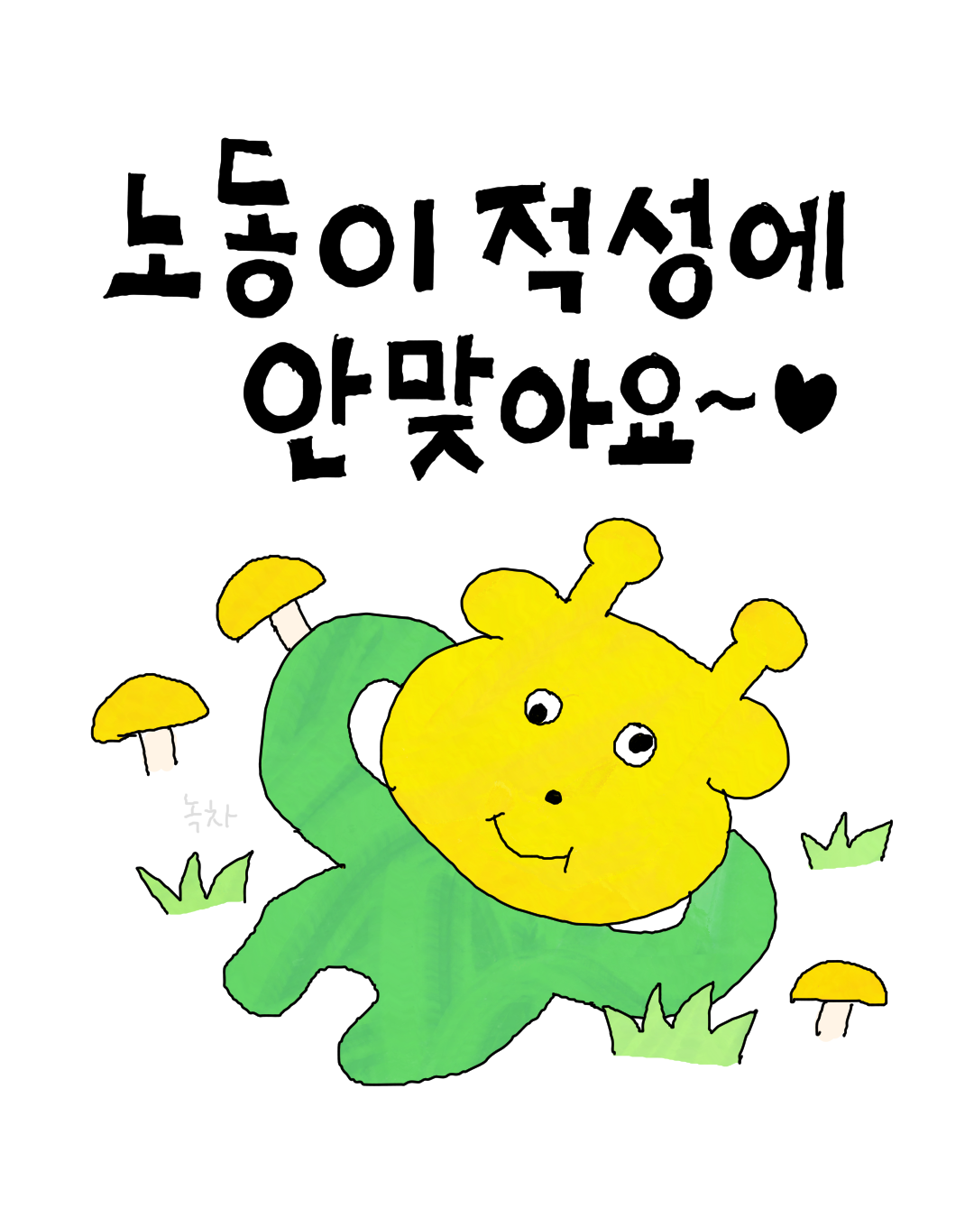 노동이 적성에.png