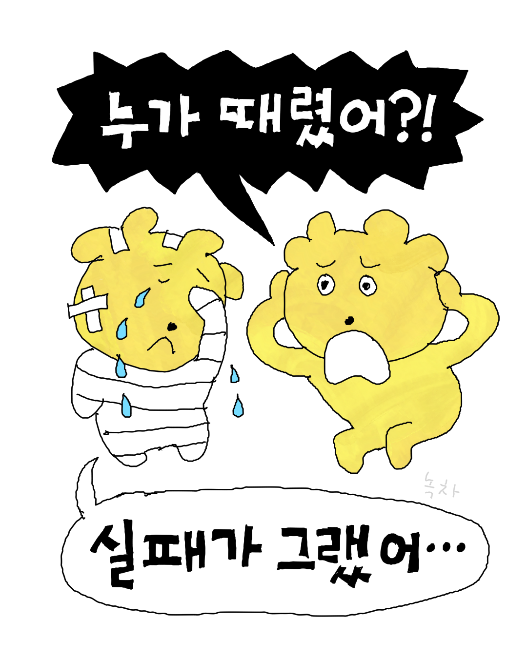 누가 때렸어.png