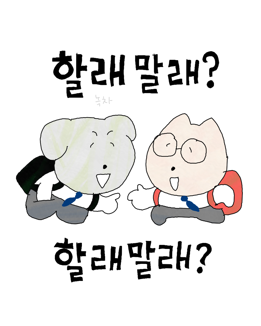 할래말래.png