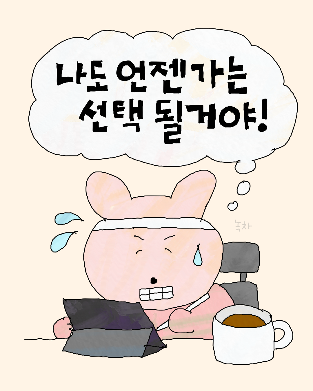나도 언젠가는.png