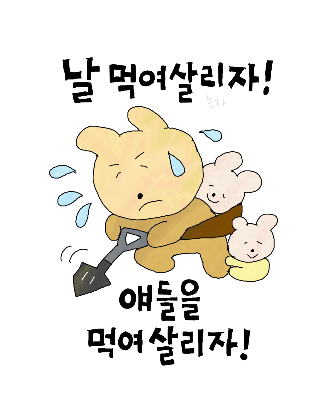 날 먹여 살리자.png