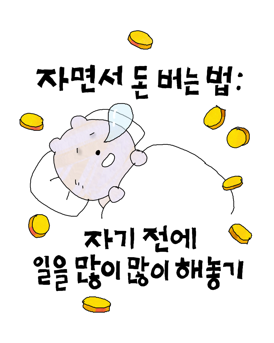 자면서.png