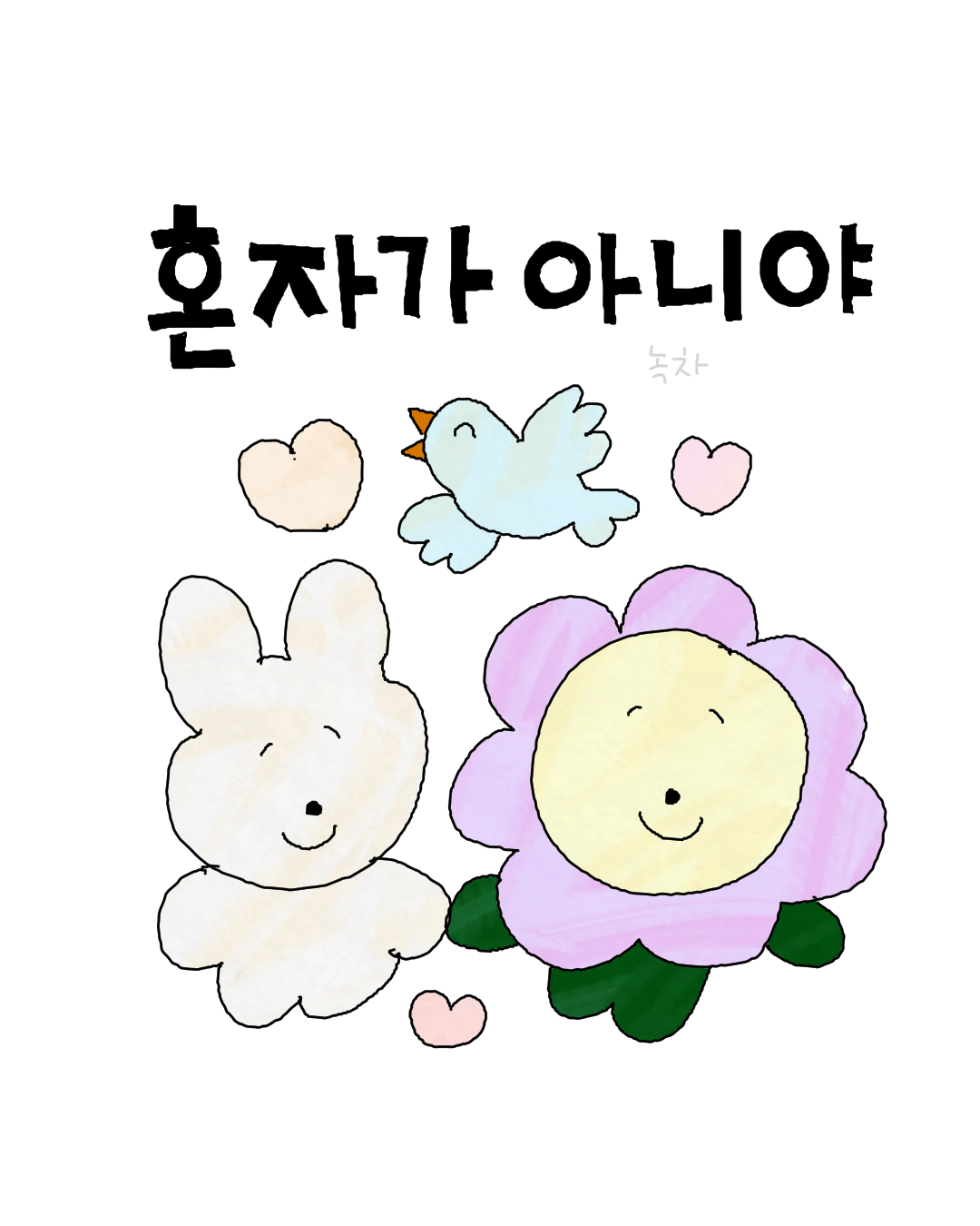 혼자가 아니야.png