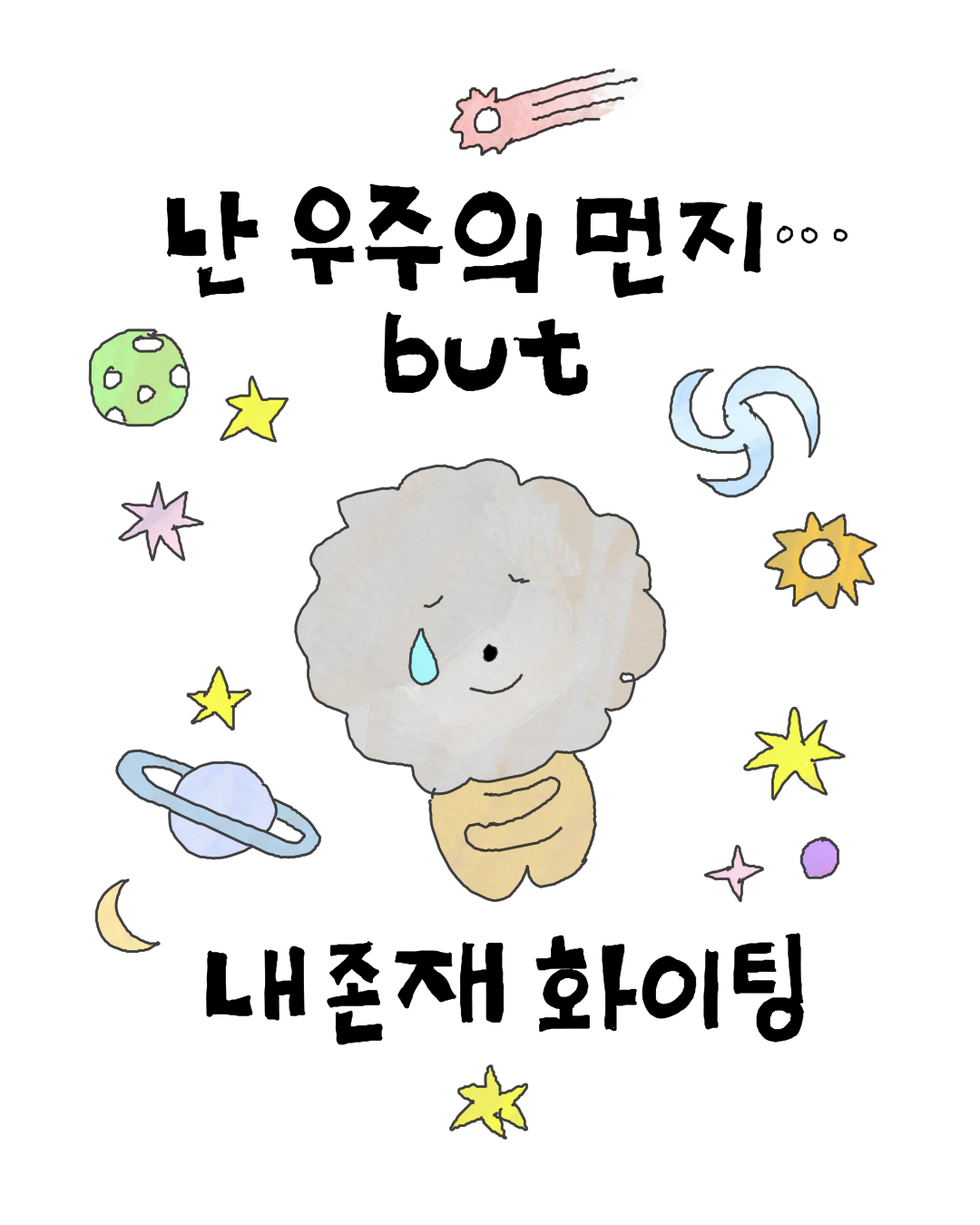 난 우주의 먼지.png
