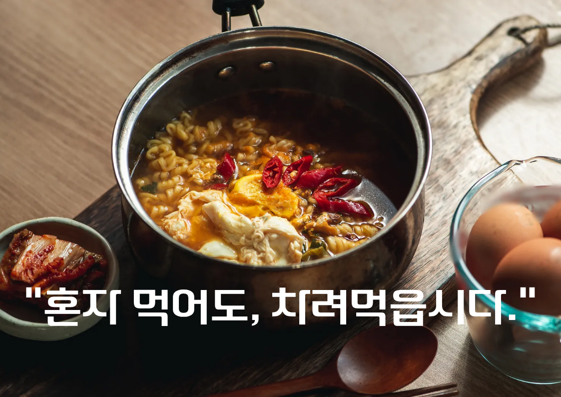 06. 혼밥의 시대 우리는 진화하고 있는가.png