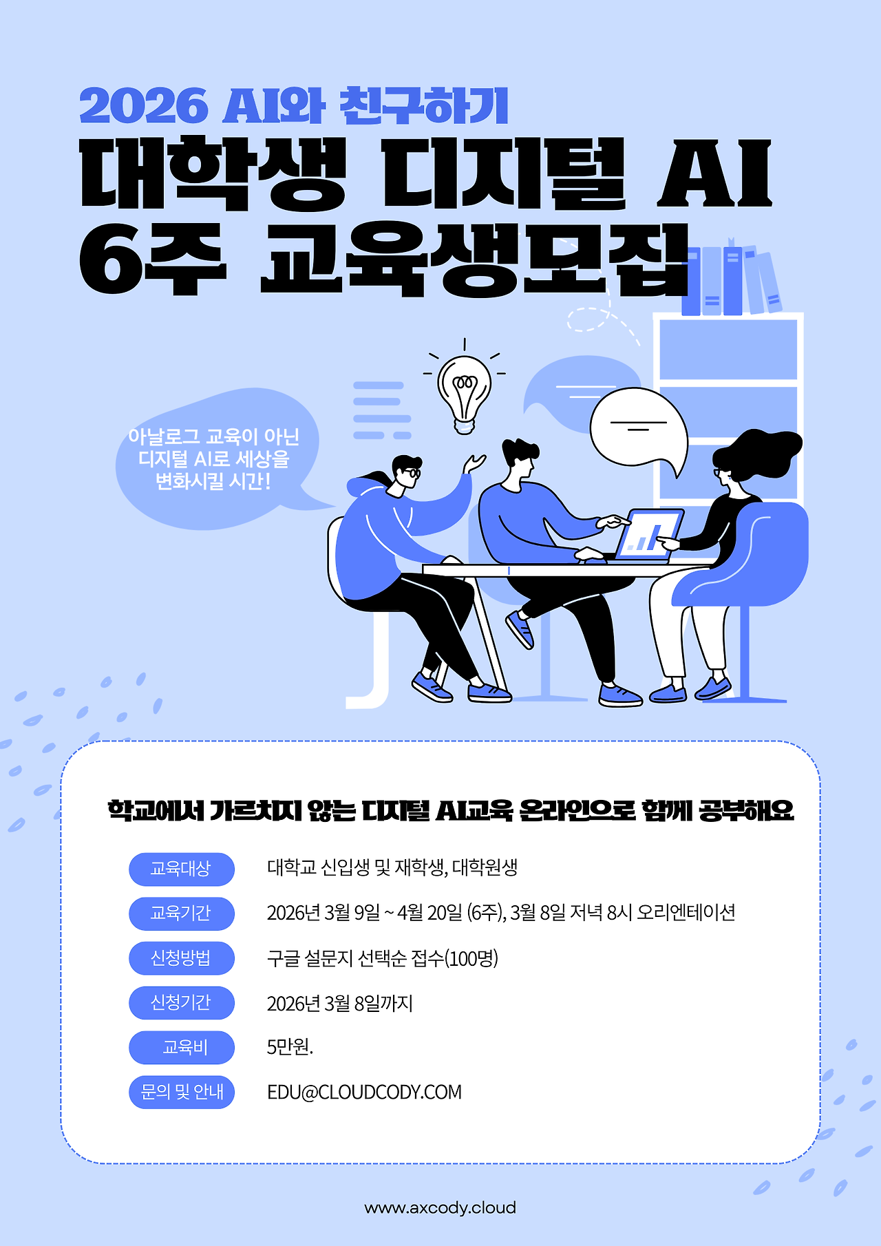 2026 대학생 디지털 AI 6주 교육.png