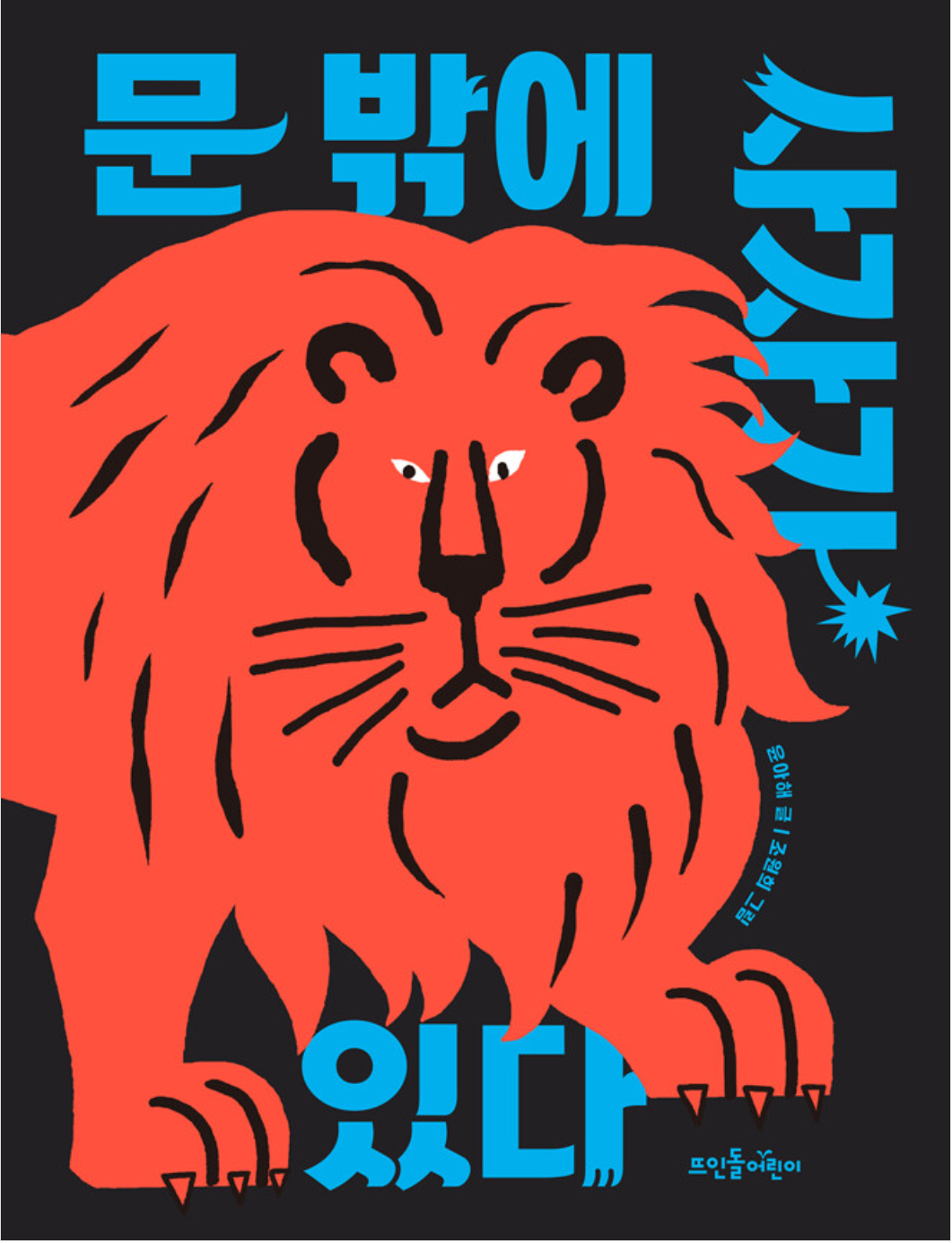 문밖에사자가 (1).png