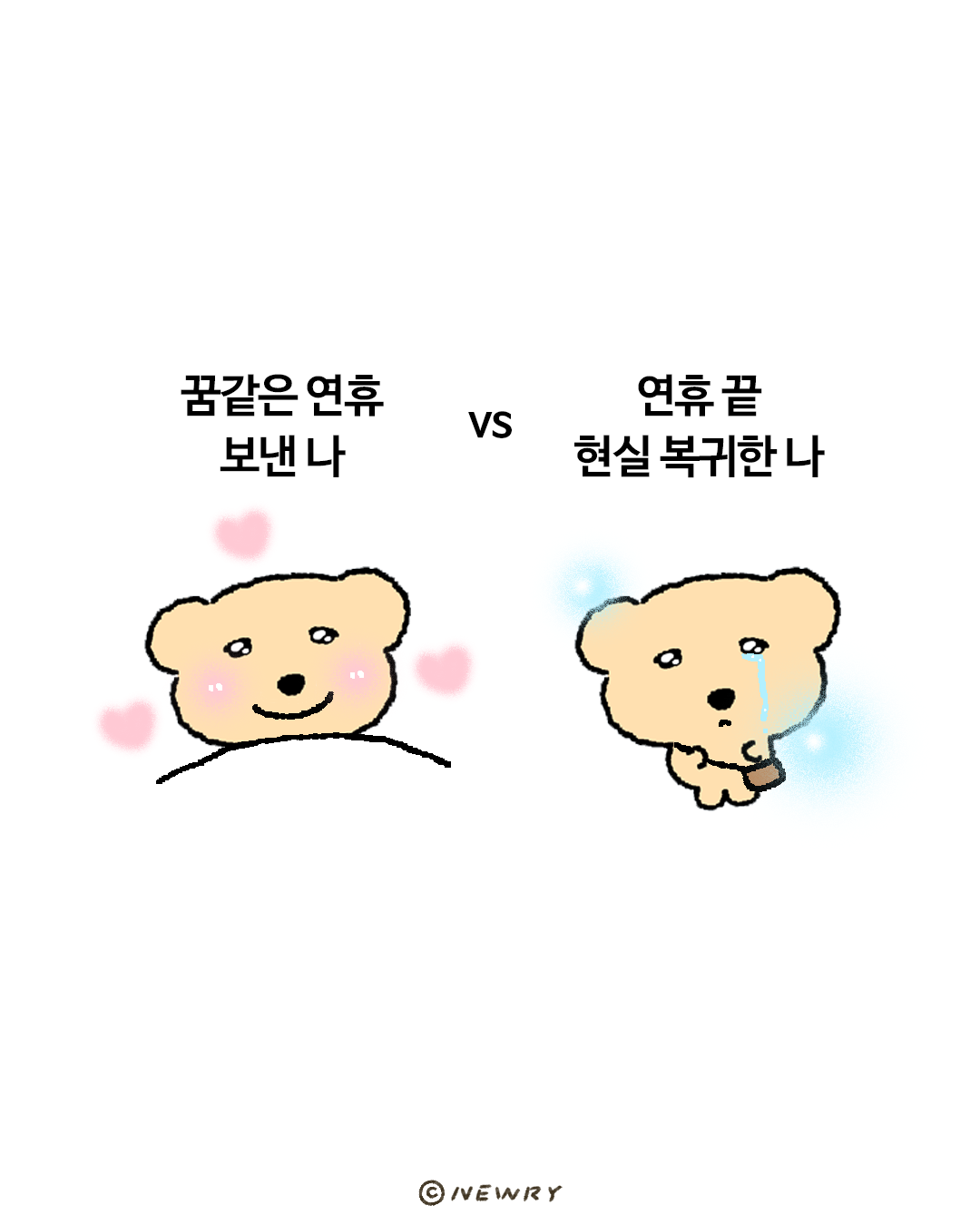 아련하곰_연휴전후.png