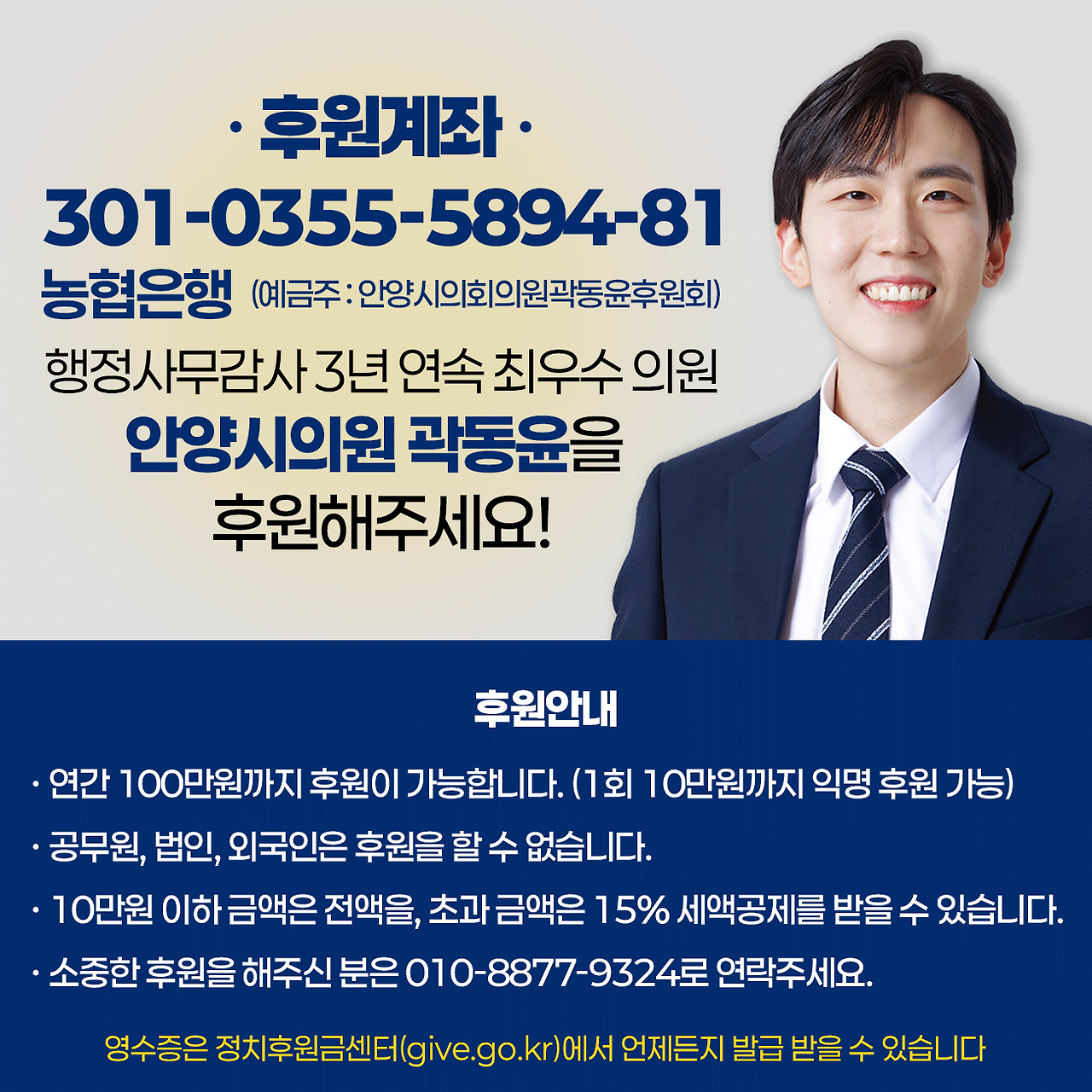 [후원회] 안양시의원 곽동윤 후원회 홍보 웹자보_v2.png