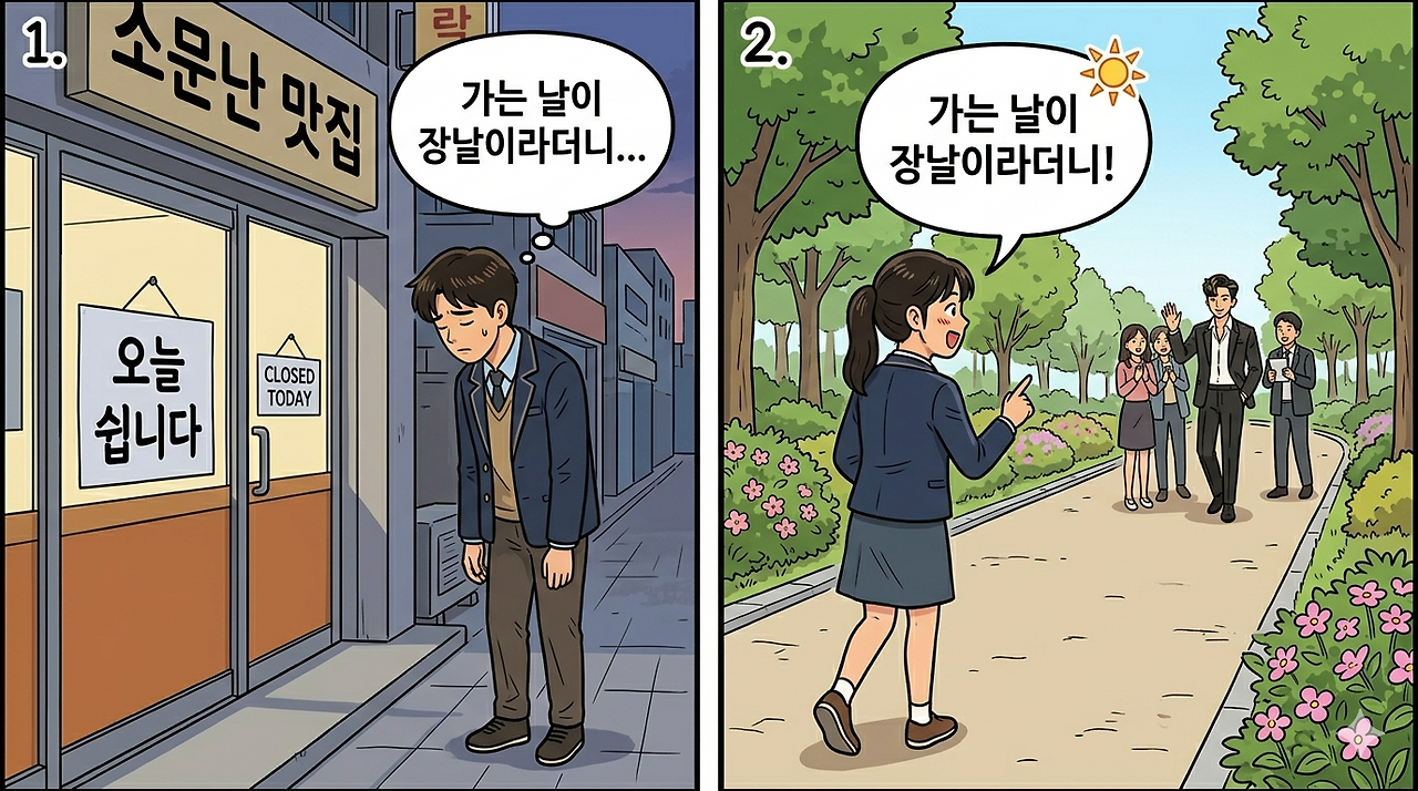 [입체] 가는 날이 장날.png