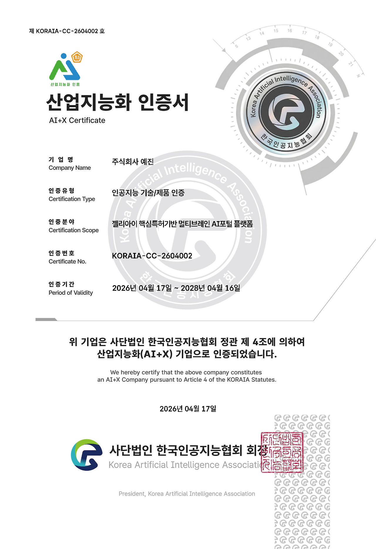 KORAIA_CC_2604002_인증서_주식회사 예진.png