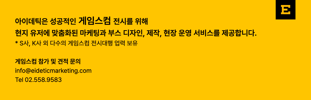 게임스컴_아이데틱 문의.png