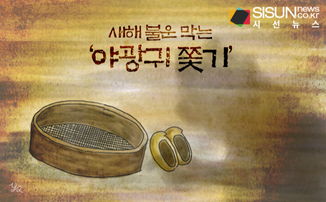 허당 귀신을 속여라! 새해 불운 막으려는 야광귀 쫓기 [지식용어]  2번 박스  TV지식용어  지식‧교양  기사본문 -  시선.png