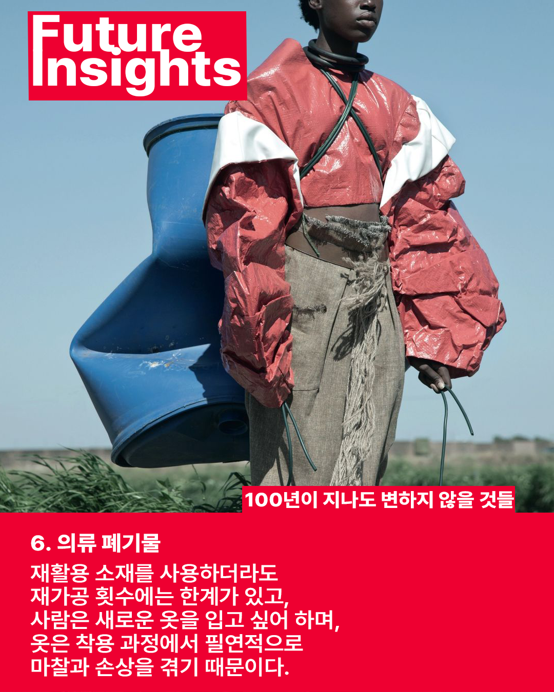 6-1백년후의류 폐기물.png