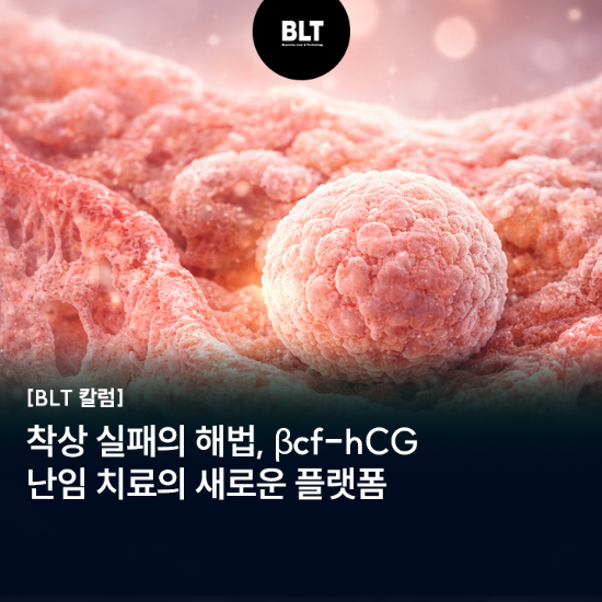 착상 실패의 해법, βcf-hCG - 난임 치료의 새로운 플랫폼_.png