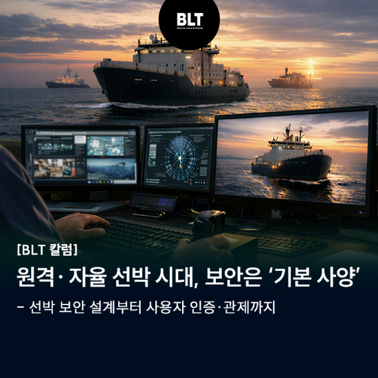 원격·자율 선박 시대, 보안은 ‘기본 사양’.png