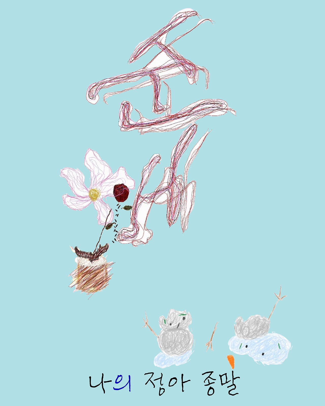 도움을 주신 노래들 - 정아 찐막3.png