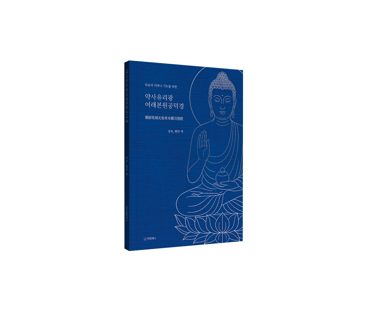 약사유리광여래본원공덕경_위앙북스 2025 앞 입체.png