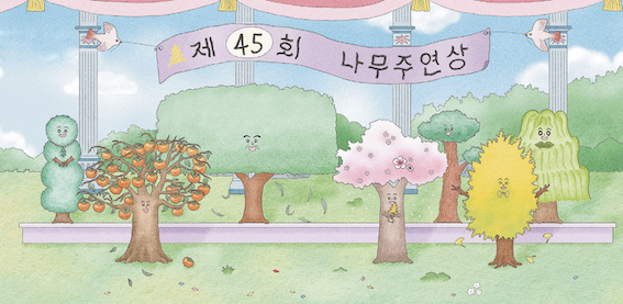그림1-나무주연상_본문1.png