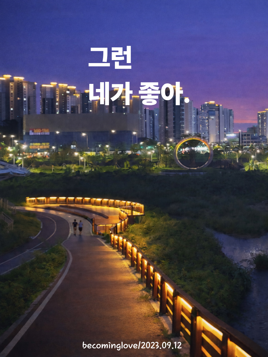 그런 네가 좋아.png