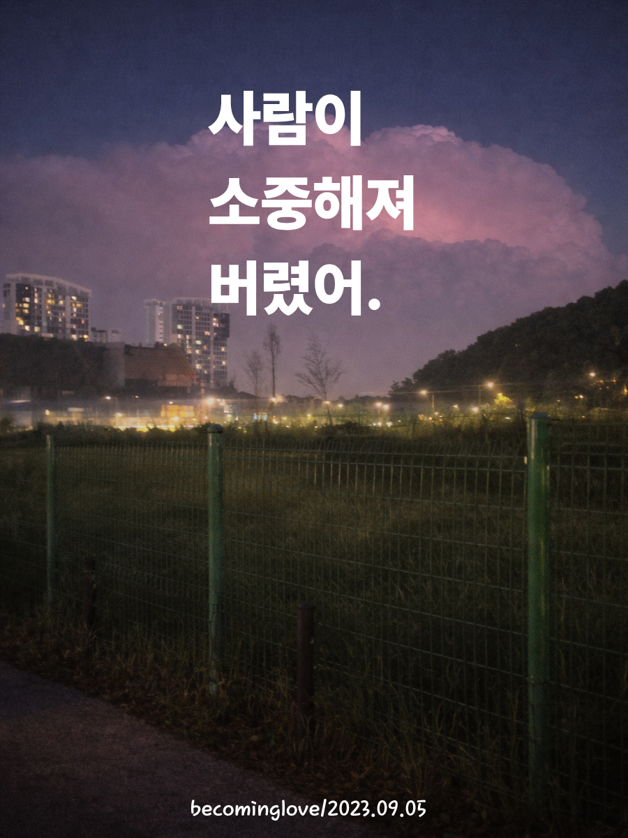 사람이 소중해져 버렸어.png