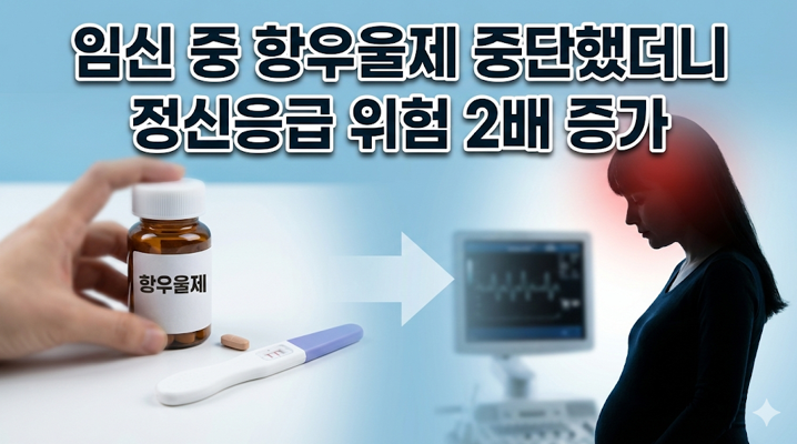 20260218 _ 항우울제 중단한 임신부, 정신응급 위험 2배 연구 _ 2-2.png