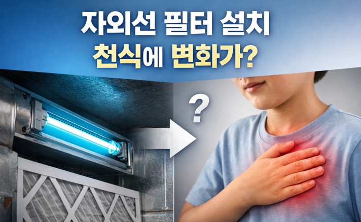 20260314 _ 천식 유발 요인, 자외선 필터가 바꿀 수 있을까 _ 2-3.png