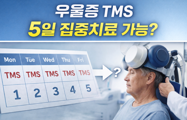 20260301 _ 우울증 TMS, 5일 집중치료 가능할까 _ 2-4.png