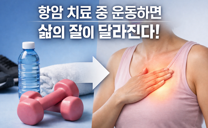 20260310 _ 유방암 항암치료 중에도 운동하면 삶의 질이 나아진다 _ 2-4.png