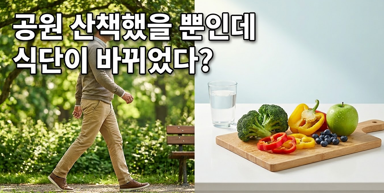 20260329 _ 공원 산책이 식단까지 바꾼다 _ 2.png