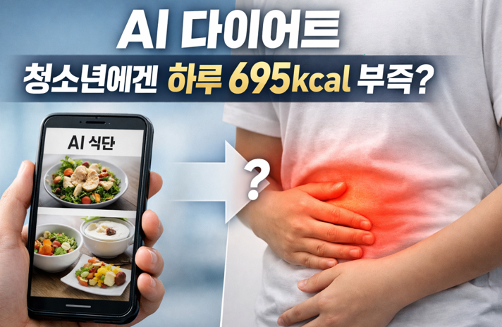20260320 _ 청소년 다이어트, AI 식단이 오히려 위험한 이유 _ 2-4.png