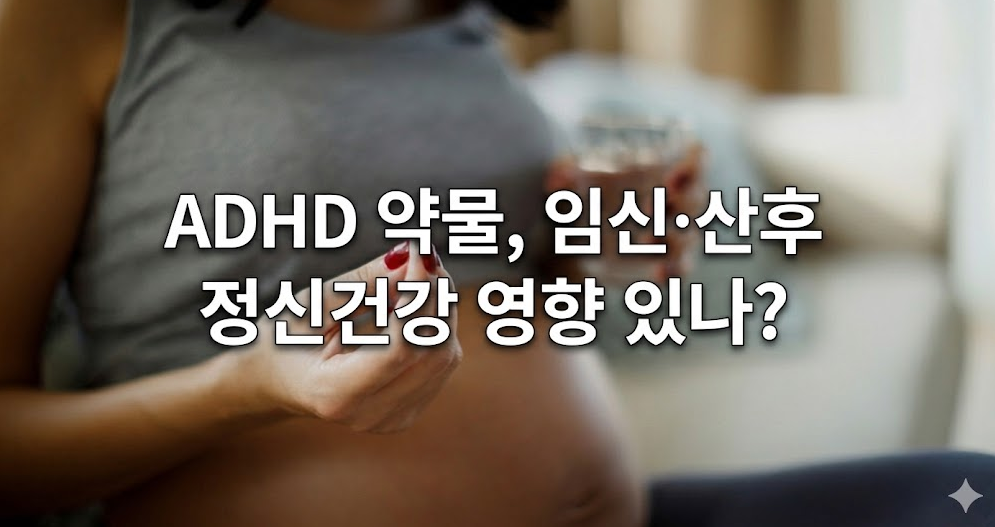 20260203 _ ADHD 약물, 임신·산후 정신건강 영향 있나 _ 2.png